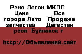 Рено Логан МКПП › Цена ­ 23 000 - Все города Авто » Продажа запчастей   . Дагестан респ.,Буйнакск г.